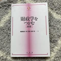 財政学をつかむのサムネイル