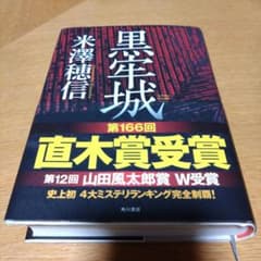 黒牢城のサムネイル