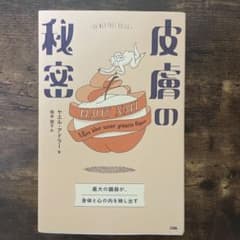 【あかりさま専用】皮膚の秘密 最大の臓器が、身体と心の内を映し出すのサムネイル