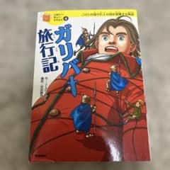ガリバート旅行記 4巻 学研(カバーなし)のサムネイル