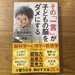 その一言が子どもの脳をダメにするのサムネイル