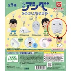 めじるしアクセサリー 少年アシベ　イエティのサムネイル