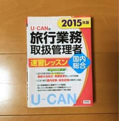 2015年版 U-CANの国内・総合旅行業務取扱管理者 速習レッスンのサムネイル
