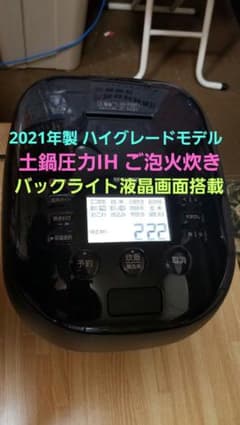 2021年製 土鍋ご泡火炊き タイガー圧力IH炊飯器 バックライト液晶画面 