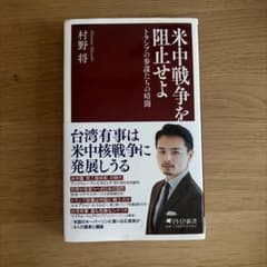 米中戦争を阻止せよ トランプの参謀たちの暗闘 村野将のサムネイル