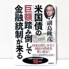 米国債の巨額踏み倒しで金融統制が来る　株式　投資　お金　マネープラン　資産運用 米国債の巨額踏み倒しで金融統制が来る 副島隆彦 - メルカリ