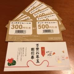 肉の万世 お年玉割引券 クーポン6枚のサムネイル