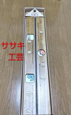身長計 160 ササキ工芸 のびのび身長計 木製 折りたたみのサムネイル