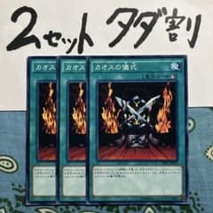 遊戯王 カオスの儀式 3枚セット 2セットタダ割☆ギム Ca4dp16ahg