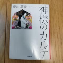神様のカルテ 夏川草介 小学館文庫のサムネイル