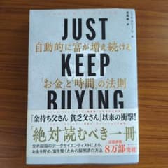 JUST KEEP BUYING 自動的に富が増え続ける「お金」と「時間」の法則のサムネイル