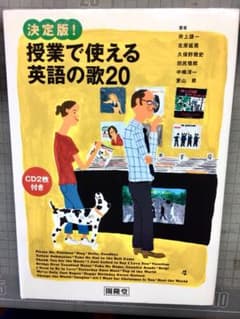 決定版!授業で使える英語の歌20のサムネイル