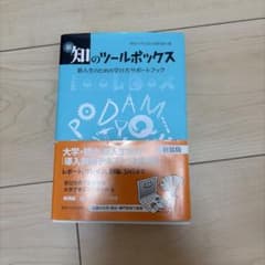 新 知のツールボックス 新装版のサムネイル
