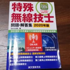 特殊無線技士問題・解答集 2020年版 2019年10月期までの最新試験情報を…のサムネイル