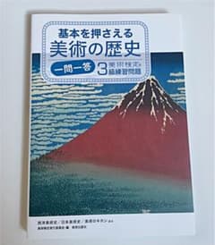 基本を押さえる美術の歴史 一問一答 美術検定3級練習問題のサムネイル