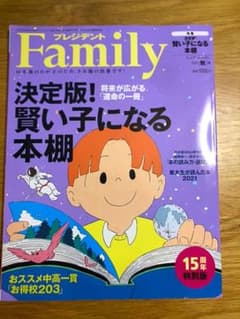 プレジデント　Family 賢い子になる本棚のサムネイル