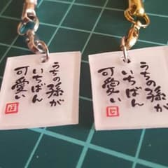 うちの孫がいちばん可愛いストラップのサムネイル