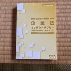 企業法 コンパクトサマリー2024年版のサムネイル