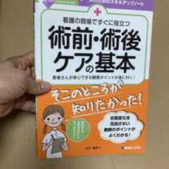 看護の現場ですぐに役立つ 術前・術後ケアのサムネイル
