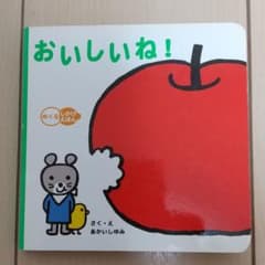 絵本  おいしいね!のサムネイル