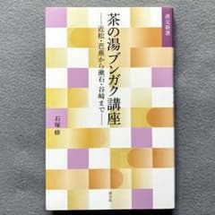 茶の湯ブンガク講座 ─ 近松・芭蕉から漱石・谷崎まで (淡交新書)