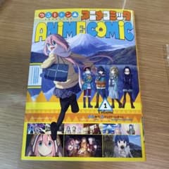 ゆるキャン△アニメコミック 1のサムネイル
