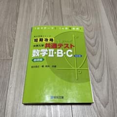短期攻略 大学入学共通テスト 数学II・B・C 基礎編 改訂版のサムネイル