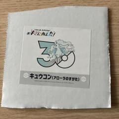【キュウコン アローラのすがた】 ポケモン キミにあえた！シールのサムネイル