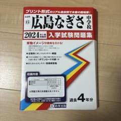 広島なぎさ中学校 入学試験問題集 2024年春受験用 過去4年分のサムネイル