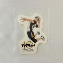 하이큐!! 10th Anniversary 스티커 木兎光太郎