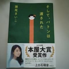 そして、バトンは渡されたのサムネイル