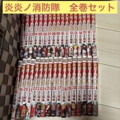 a*y様 炎炎ノ消防隊 1巻〜34巻セット 大久保篤のサムネイル