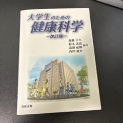大学生のための健康科学 改訂版 日新出版のサムネイル