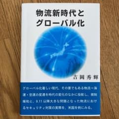 物流新時代とグローバル化のサムネイル