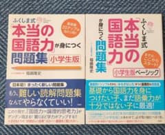 【2冊セット】ふくしま式 本当の国語力が身につく問題集 小学生版 ベーシックのサムネイル