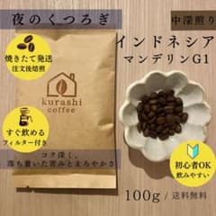 【ご注文後焙煎☕️】インドネシア・マンデリン G1／中深煎り100gのサムネイル