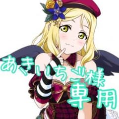 あきいちご様専用ページのサムネイル