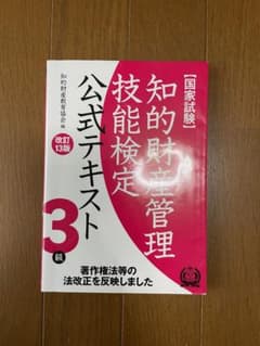 知的財産管理技能検定3級公式テキスト 改訂13版のサムネイル