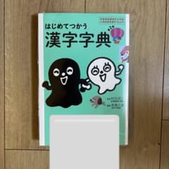 【未使用品】小学校1〜6年生 はじめてつかう漢字辞典 (ブックカバー付き)のサムネイル