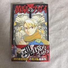 初版第一刷・帯付き・シュリンク付き】 黄泉のツガイ 1巻 - メルカリ
