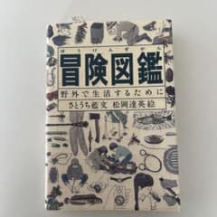 冒険図鑑 野外で生活するためにのサムネイル