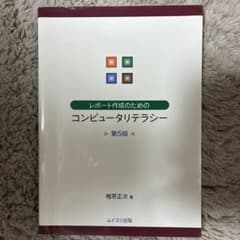 レポート作成のためのコンピュータリテラシー 第５版のサムネイル