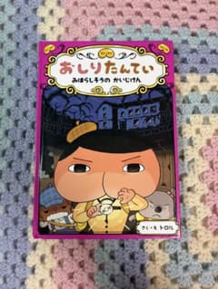 おしりたんてい ファイル7のサムネイル