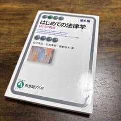 はじめての法律学 HとJの物語 第6版 有斐閣アルマのサムネイル