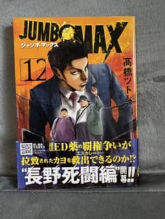 JUMBO MAX 12 高橋ツトムのサムネイル