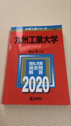 2020年度版 九州工業大学 大学入試シリーズ 教学社のサムネイル