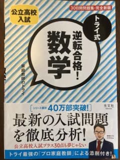 トライ式逆転合格!数学30日間問題集 : 公立高校入試のサムネイル