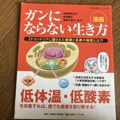 ガンにならない生き方　漫画のサムネイル