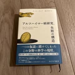 アルツハイマー病研究、失敗の構造のサムネイル