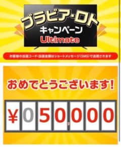 ソニー BRAVIA ロト・キャンペーン 5万円 当選コードのサムネイル